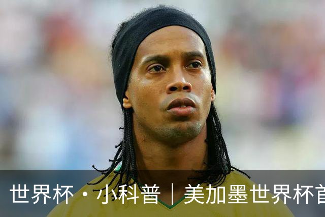 世界杯·小科普｜美加墨世界杯首粒点球是如何发生的？