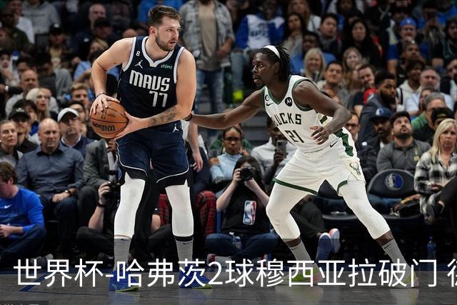 世界杯-哈弗茨2球穆西亚拉破门 德国全面开花7-1库拉索