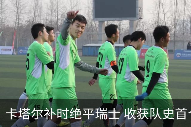 卡塔尔补时绝平瑞士 收获队史首个世界杯积分