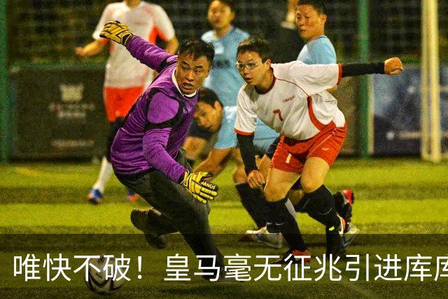 唯快不破！皇马毫无征兆引进库库 36h敲定B席 两天谈好科纳特...