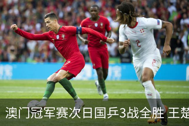 澳门冠军赛次日国乒3战全胜 王楚钦新周期开门红
