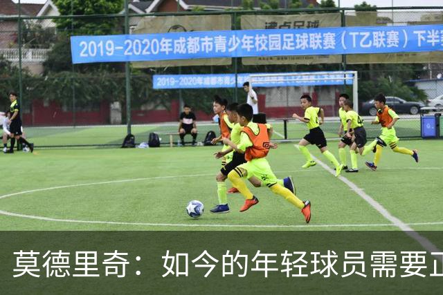 莫德里奇：如今的年轻球员需要正确指引，足球之外充斥着各式干扰