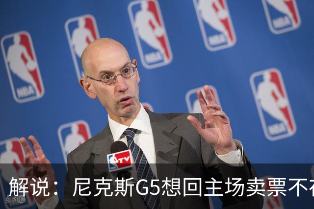 解说：尼克斯G5想回主场卖票不存在 马刺G4被钉上历史耻辱柱