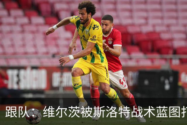 跟队：维尔茨被斯洛特战术蓝图打动，但针对他的计划未能真正落实