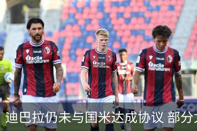 迪巴拉仍未与国米达成协议 部分尤文球迷不断骂他
