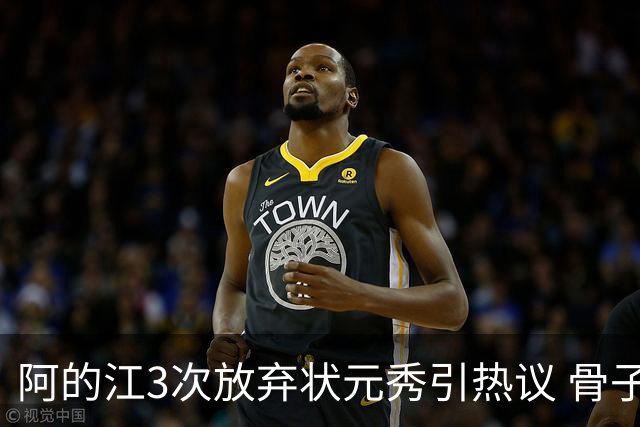 阿的江3次放弃状元秀引热议 骨子里不相信选秀