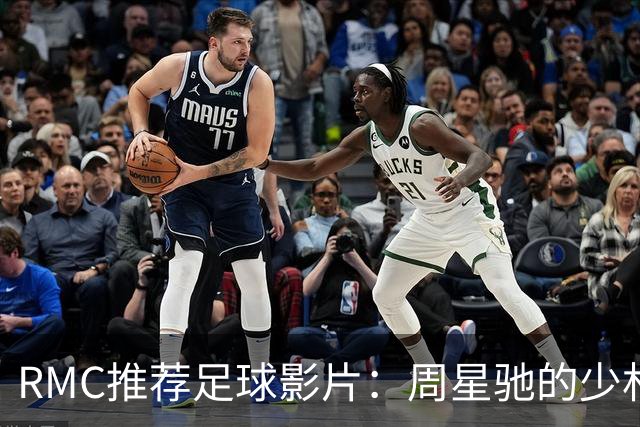 RMC推荐足球影片：周星驰的少林足球上榜 魔鬼联队、足球教练在列
