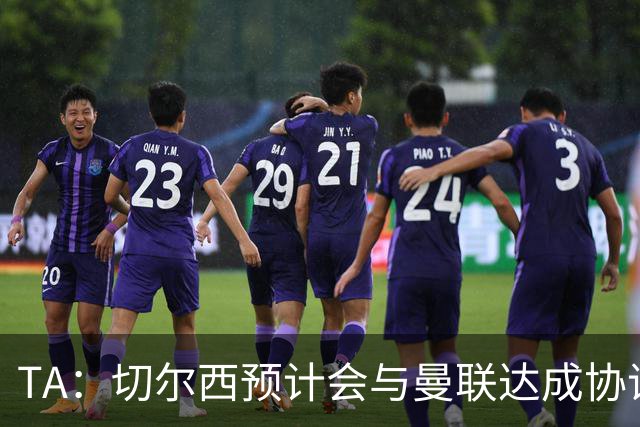 TA：切尔西预计会与曼联达成协议 桑乔乐意加盟